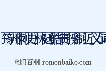 筠州刺史林廷皓责授制近义词是什么意思的图片